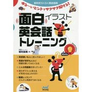 岩村式らくらく英会話術 ゆるーいヒントでサクサク解ける!面白イラスト英会話トレーニング [単行本]