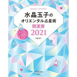 水晶玉子のオリエンタル占星術―幸運を呼ぶ365日メッセージつき開運暦〈2021〉 [単行本]