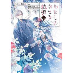 わたしの幸せな結婚（2）(ｶﾞﾝｶﾞﾝｺﾐｯｸｽOnline) [コミック]