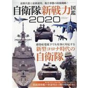 自衛隊 新戦力 図鑑 2020 [ムックその他]