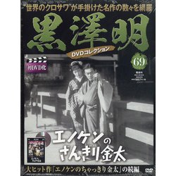 ヨドバシ.com - 黒澤明DVDコレクション 2020年 9/6号(69) [雑誌] 通販