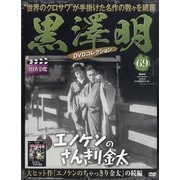 黒澤明DVDコレクション 2020年 9/6号(69) [雑誌]