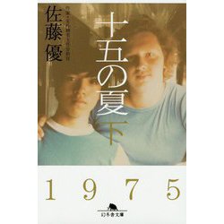十五の夏〈下〉(幻冬舎文庫) [文庫]