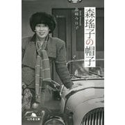 森瑤子の帽子(幻冬舎文庫) [文庫]