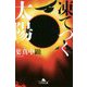 凍てつく太陽(幻冬舎文庫) [文庫]
