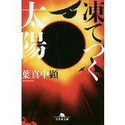 凍てつく太陽(幻冬舎文庫) [文庫]