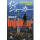 インジョーカー―組織犯罪対策課八神瑛子(幻冬舎文庫) [文庫]