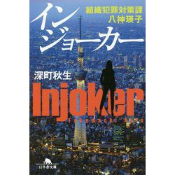 インジョーカー―組織犯罪対策課八神瑛子(幻冬舎文庫) [文庫]