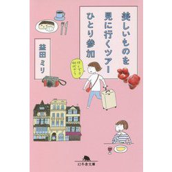 美しいものを見に行くツアーひとり参加(幻冬舎文庫) [文庫]