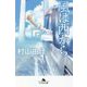風は西から(幻冬舎文庫) [文庫]