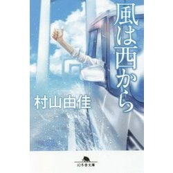 風は西から(幻冬舎文庫) [文庫]