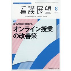 看護展望 2020年 08月号 [雑誌]