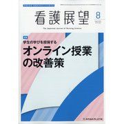 看護展望 2020年 08月号 [雑誌]
