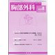 胸部外科 2020年 08月号 [雑誌]