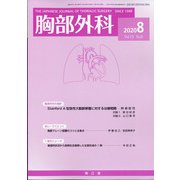 胸部外科 2020年 08月号 [雑誌]