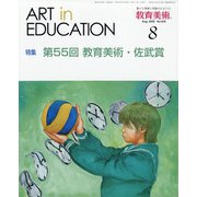 教育美術 2020年 08月号 [雑誌]