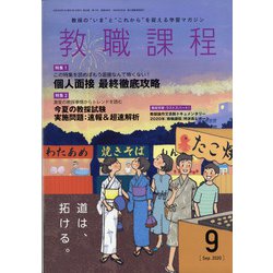 教職課程 2020年 09月号 [雑誌]