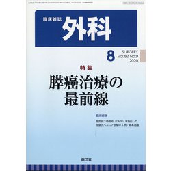 外科 2020年 08月号 [雑誌]