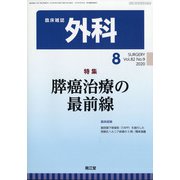 外科 2020年 08月号 [雑誌]