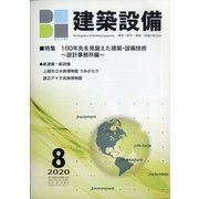 建築設備 2020年 08月号 [雑誌]