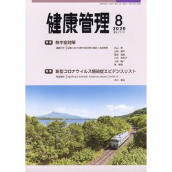 健康管理 2020年 08月号 [雑誌]