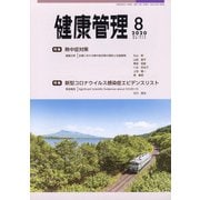 健康管理 2020年 08月号 [雑誌]