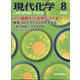 現代化学 2020年 08月号 [雑誌]