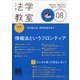 法学教室 2020年 08月号 [雑誌]