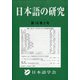 日本語の研究 2020年 08月号 [雑誌]