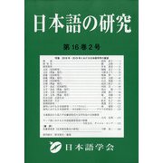 日本語の研究 2020年 08月号 [雑誌]
