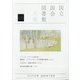 国立国会図書館月報 2020年 08月号 [雑誌]