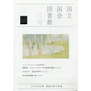 国立国会図書館月報 2020年 08月号 [雑誌]