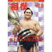 相撲 2020年 08月号 [雑誌]