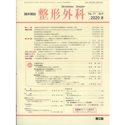 整形外科 2020年 08月号 [雑誌]