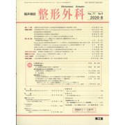 整形外科 2020年 08月号 [雑誌]