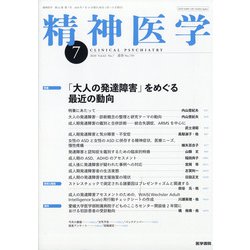 精神医学 2020年 07月号 [雑誌]