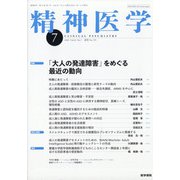 精神医学 2020年 07月号 [雑誌]