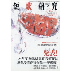 短歌研究 2020年 08月号 [雑誌]