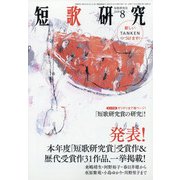 短歌研究 2020年 08月号 [雑誌]