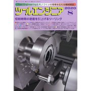 ツールエンジニア 2020年 08月号 [雑誌]