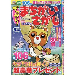 でっかい ! まちがいさがし 2020年 09月号 [雑誌]