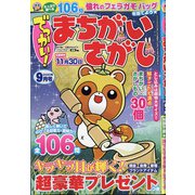 でっかい ! まちがいさがし 2020年 09月号 [雑誌]