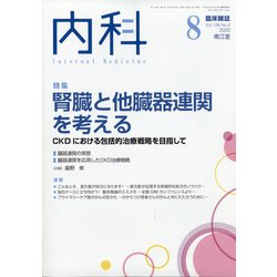 内科 2020年 08月号 [雑誌]