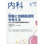 内科 2020年 08月号 [雑誌]