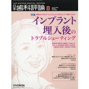日本歯科評論 2020年 08月号 [雑誌]