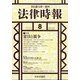 法律時報 2020年 08月号 [雑誌]