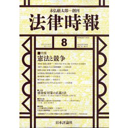 法律時報 2020年 08月号 [雑誌]