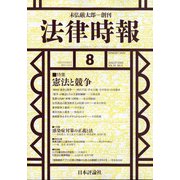 法律時報 2020年 08月号 [雑誌]