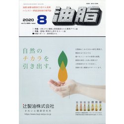 油脂 2020年 08月号 [雑誌]