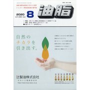 油脂 2020年 08月号 [雑誌]